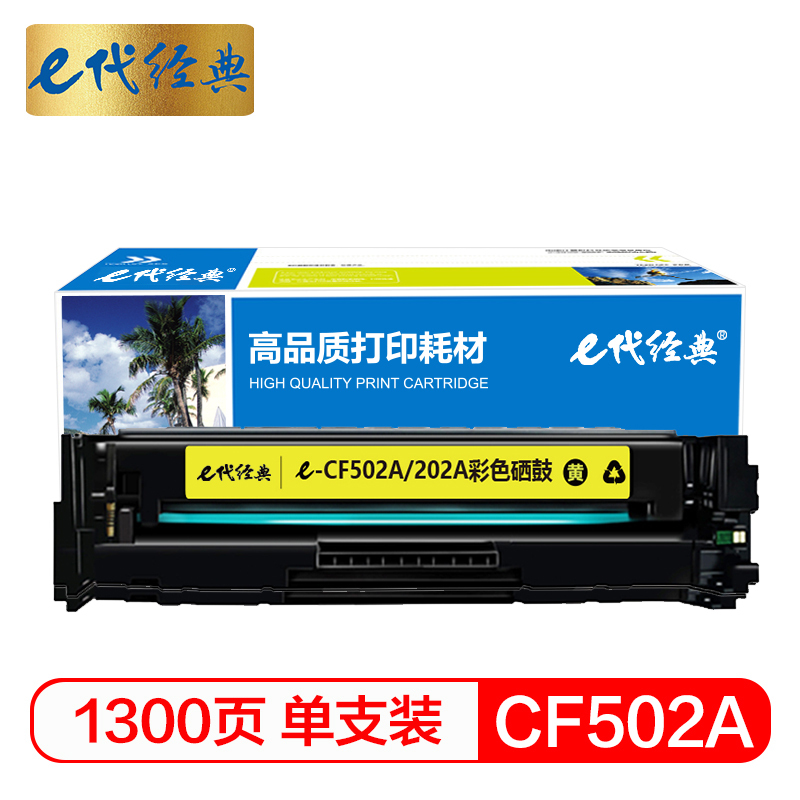 e代经典 CF502A(202A)硒鼓黄色 适用于惠普HP M254NW/DW/280N/281fdw打印机