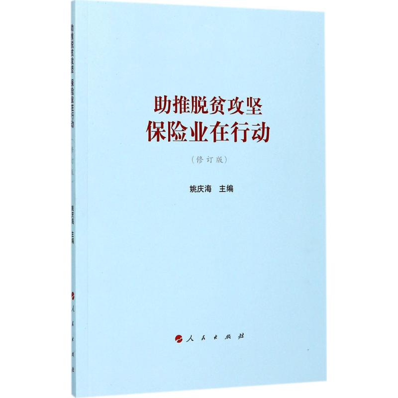正版新书】助推脱贫攻坚:保险业在行动(修订版)姚庆海97870101