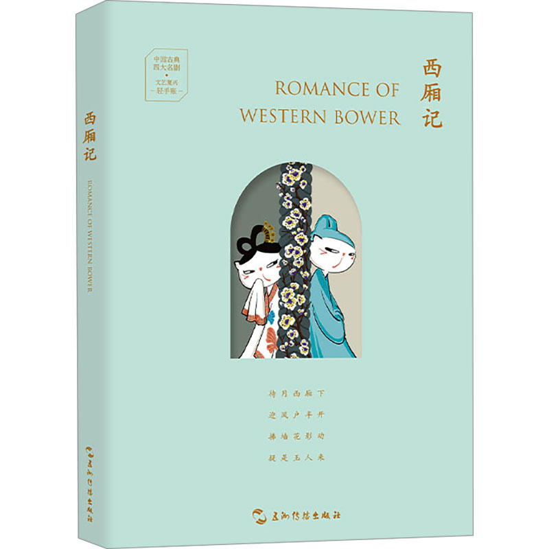 [M]西厢记-9787508552026高清大图