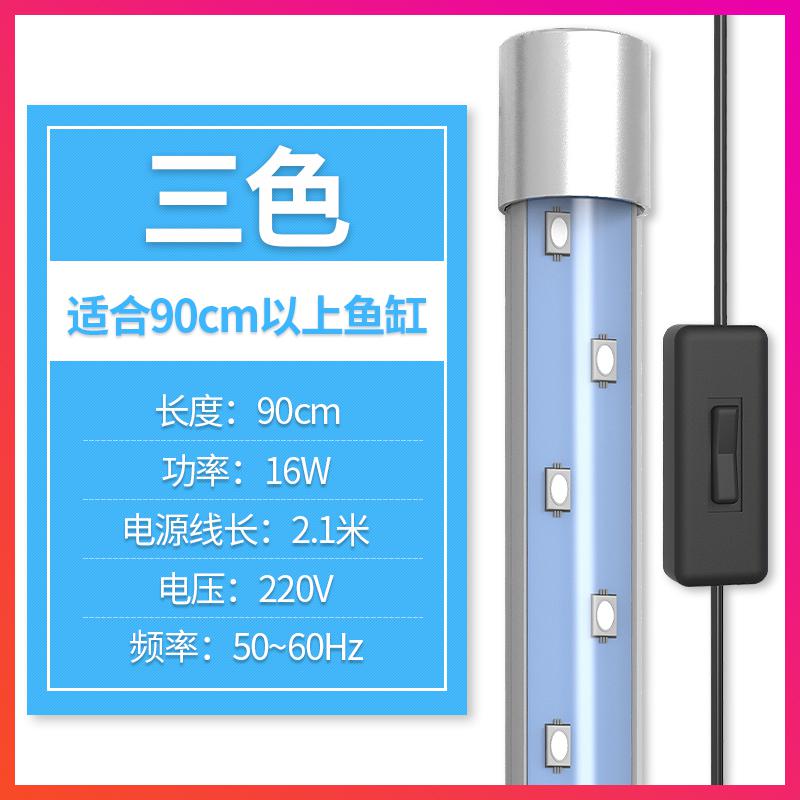 鱼缸灯小鱼缸LED灯增色特价LED防水锦鲤专用照明鱼缸照明灯 默认尺寸 三色通用型16W/90cm