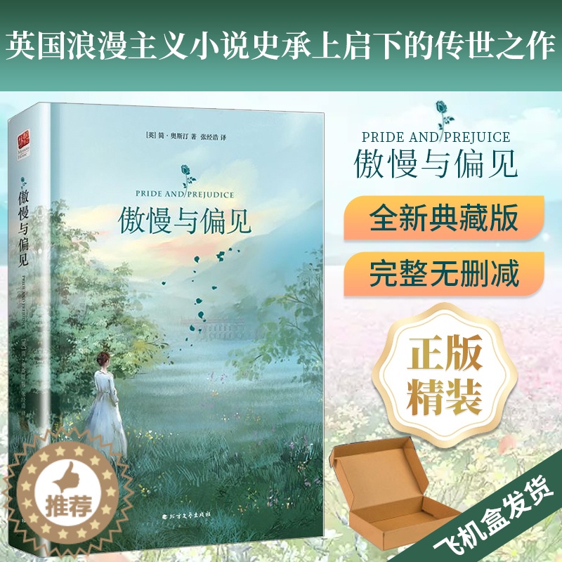 [醉染正版]精装正版丨傲慢与偏见 简奥斯汀著中文完整版世界名著中小学生青少年课外阅读书籍英国浪漫主义小说经典女性文学作品高清大图