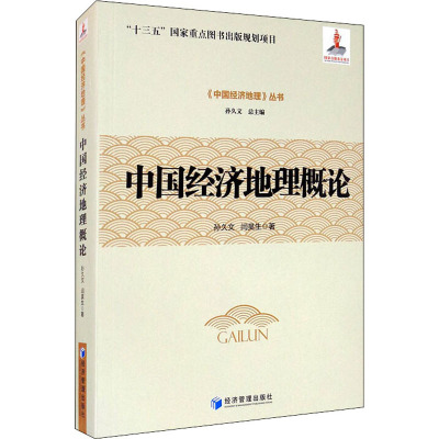 中国经济地理概论 孙久文,闫昊生 著 经管、励志 文轩网