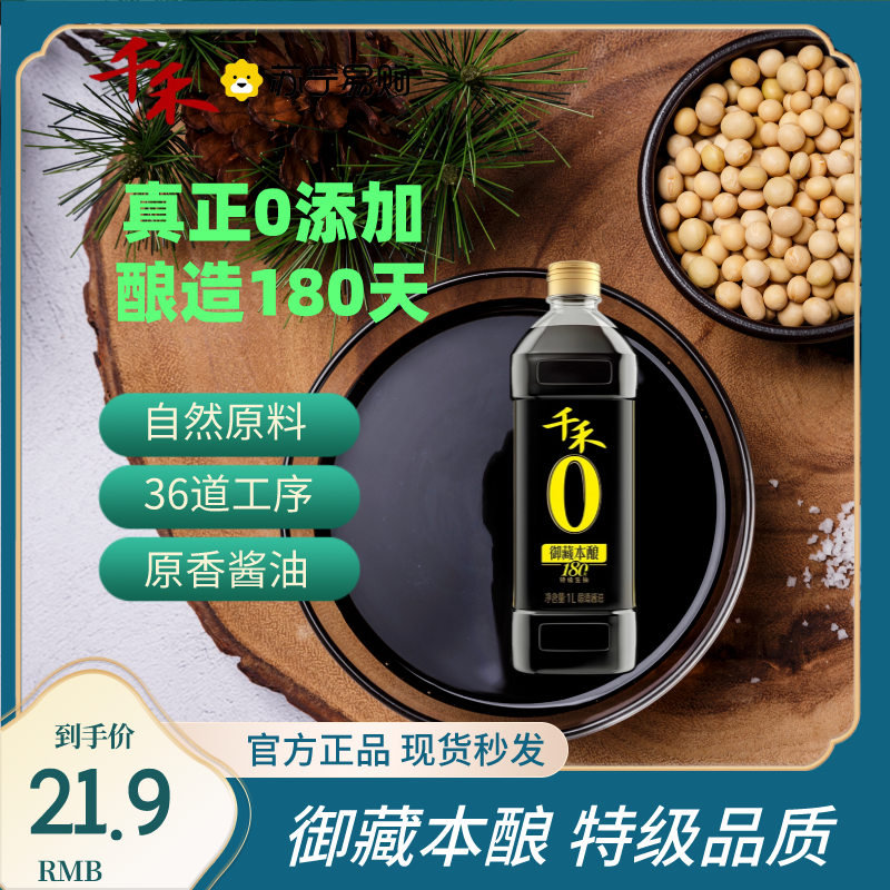 千禾御藏本酿180天1L特级生抽酿造酱油纯粮食酿造家用无碘高清大图