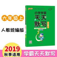2019年秋pass绿卡图书小学学霸天天默写六年级上册6上语文课后同步练习测试全彩手绘人教版RJ根据教育部统编版教材编写
