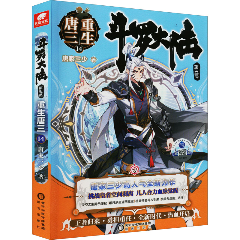 【M】斗罗大陆 第5部 重生唐三 14-9787552562965
