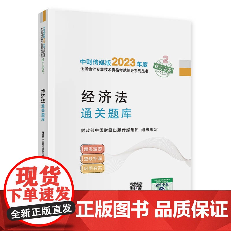 [经济法通关题库] 中级会计职称考试辅导2023 经济科学出版社高清大图