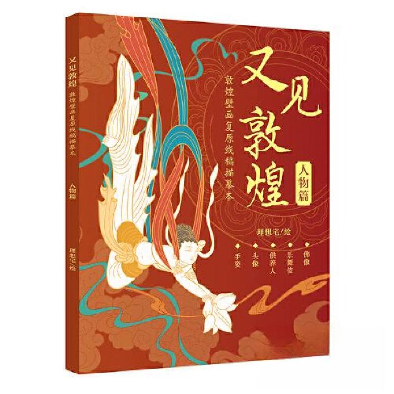 正版新书]又见敦煌人物篇理想·宅9787540164423图片