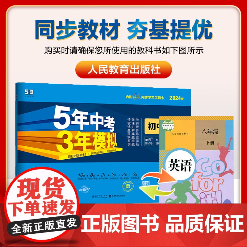 曲一线 53初中同步试卷英语 八年级下册 人教版 5年中考3年模拟2024版五三高清大图