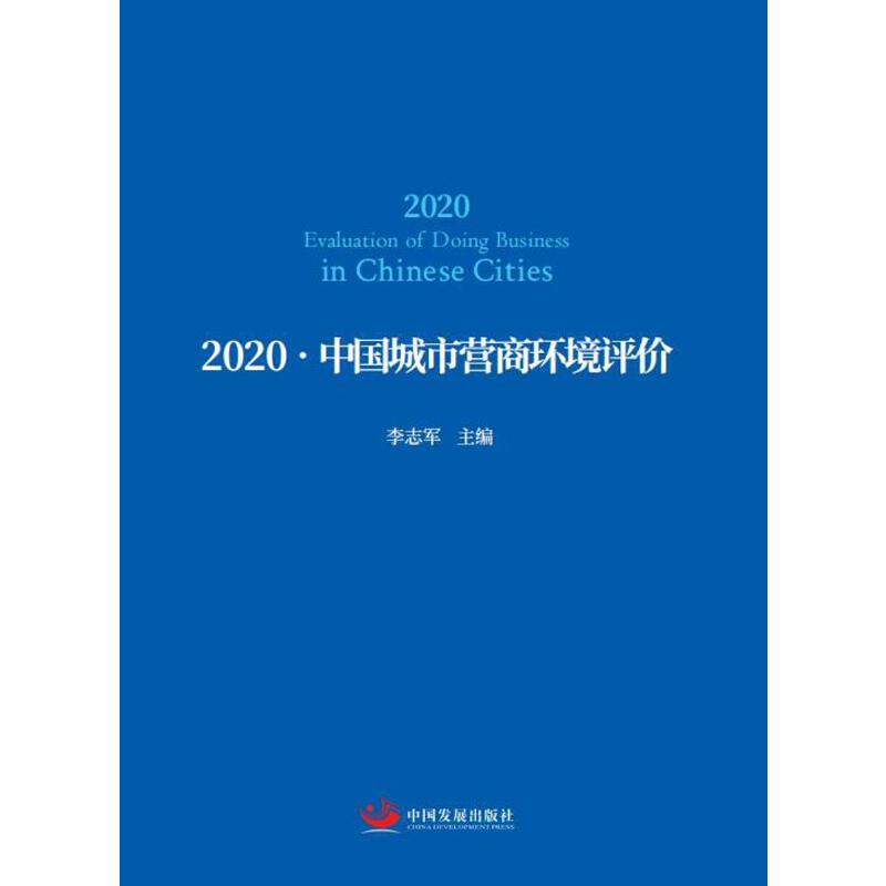 醉染图书2020-中国城市营商环境评价9787517712268