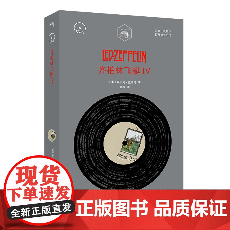 齐柏林飞艇IV(小文艺·口袋文库·33 1/3系列)