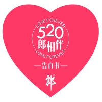 郎酒520告白卡