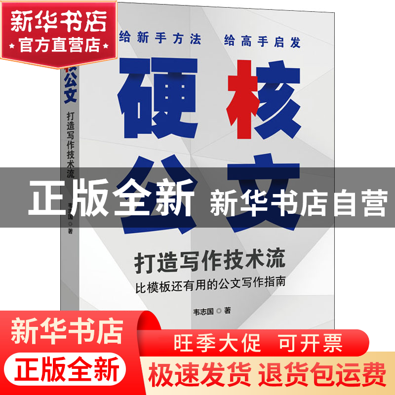 正版 硬核公文(打造写作技术流) 韦志国 电子工业出版社 97871214
