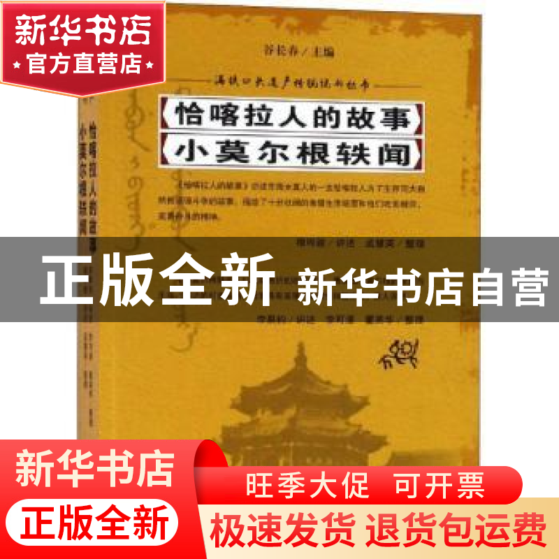 正版 恰喀拉人的故事:小莫尔根轶闻 穆晔骏讲述:李果钧讲述 吉林
