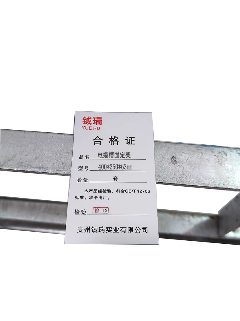 钺瑞电缆槽固定支架400*250*63mm/套