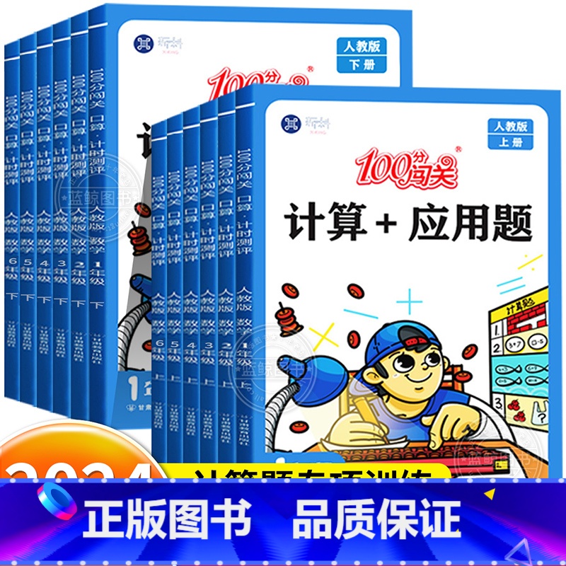 【3本】计算应用题+口算+数学试卷(人教版) 一年级上 【正版】2024小学数学计算加应用题强化训练口算题卡天天练一二三