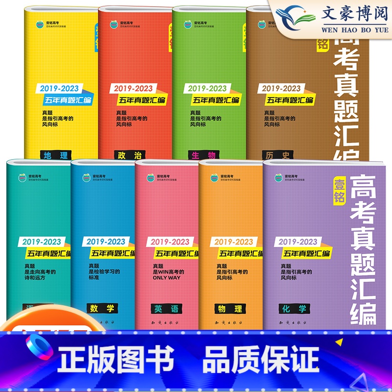 小红书高中必背古诗文 全国通用 [正版]2024版壹铭高考汇编五年真题语文英语数学政治历史地理物理化学生物 全国卷+地方高清大图