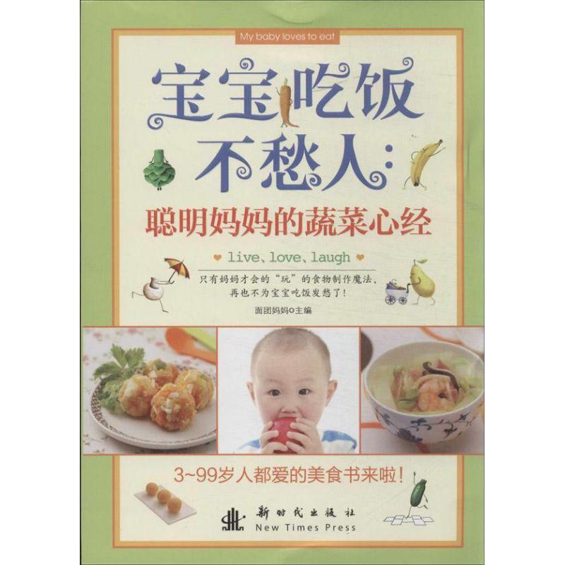 正版新书】聪明妈妈的蔬菜心经刘晶晶9787504219824