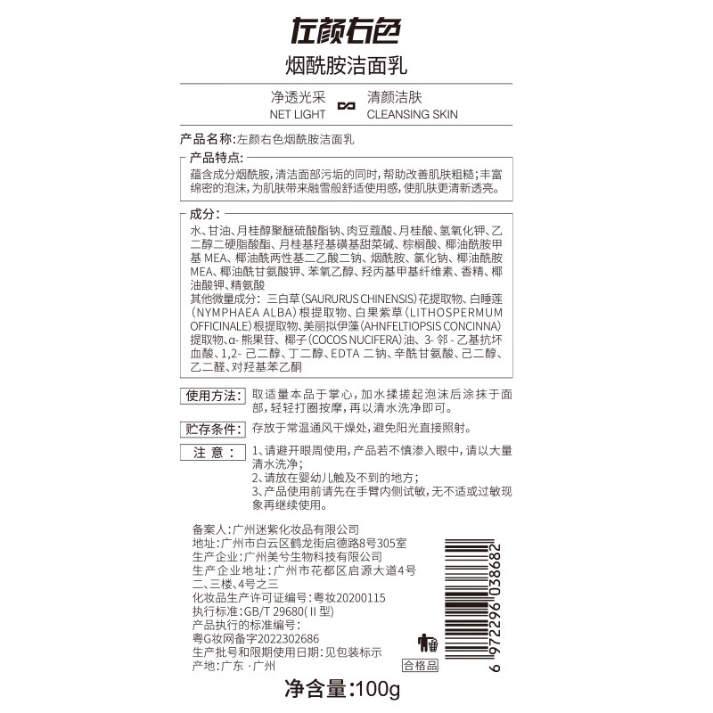 [内蒙地区可发]左颜右色男士烟酰胺洁面乳100g高清大图