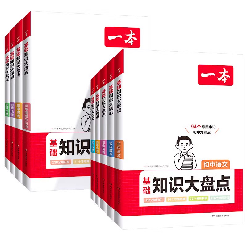 [全套9本]语数英物化生政史地 初中通用 [正版]2024新初中小四门基础知识大盘点政治历史地理生物语文数学英语物理化学高清大图