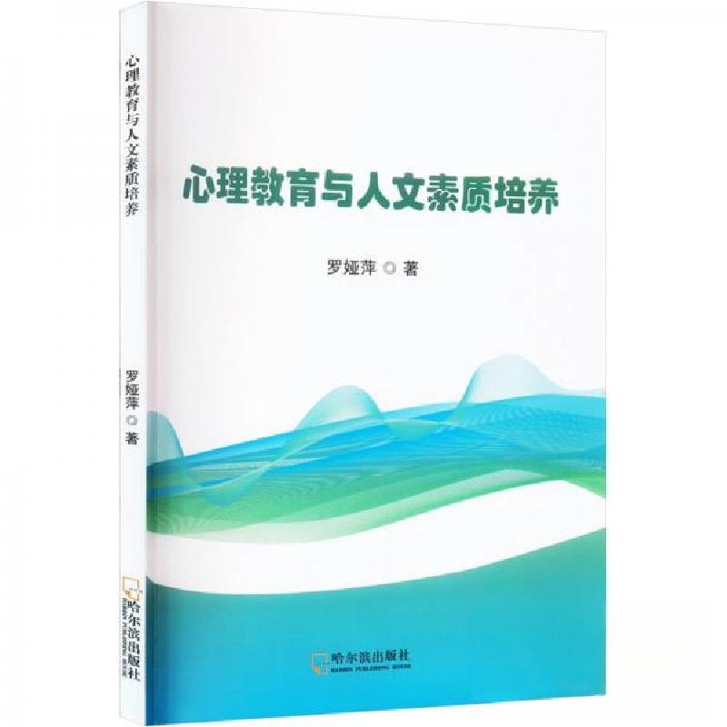 正版新书】心理教育与人文素质培养罗娅萍9787548472902