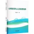 心理教育与人文素质培养