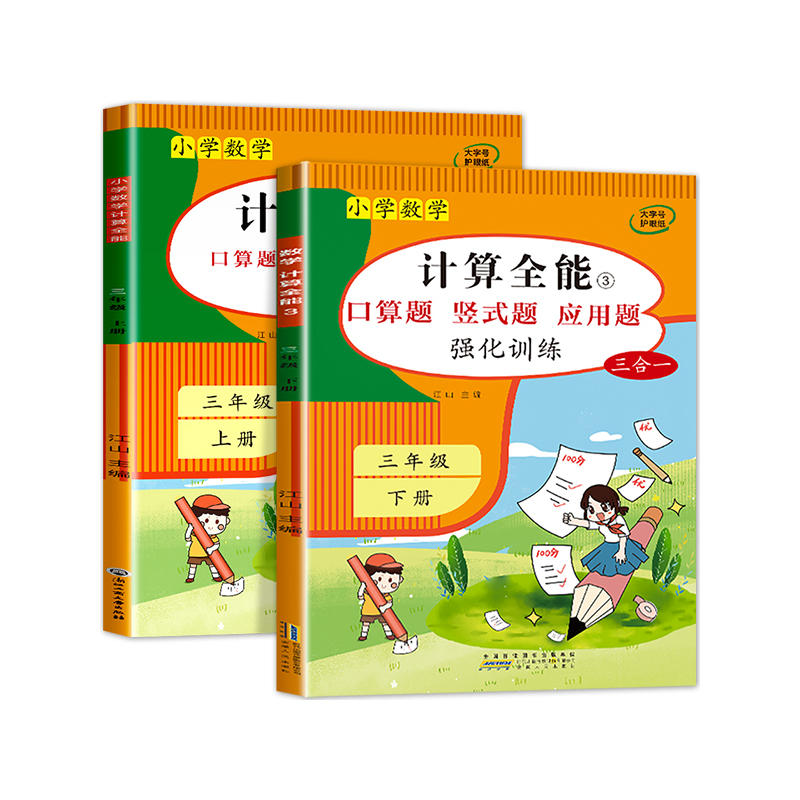 计算全能(下册) 三年级上 [正版]计算全能 三年级上册数学计算题强化训练 口算题卡口算天天练 数学练习题人教版同步练习