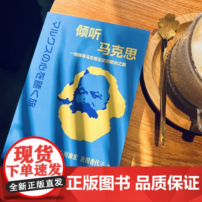 倾听马克思:一场探寻马克思足迹的欧洲之旅 内田树 东方出版社 正版书籍高清大图