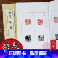 汉印三百品+汉印百品解析【2册】 【正版】旗舰汉印三百品 篆刻理论工具字典书汉印理论知识学习入门教程 分韵合编技法解析【