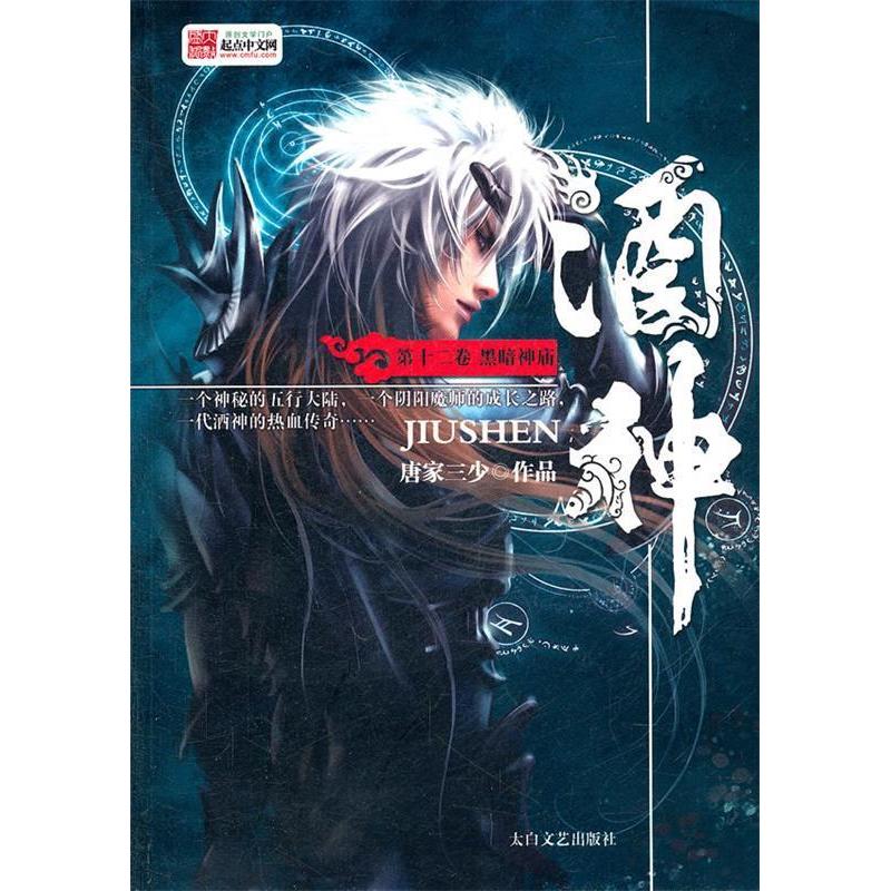 正版新书]酒神一代酒神(D一卷)唐家三少9787806808375高清大图