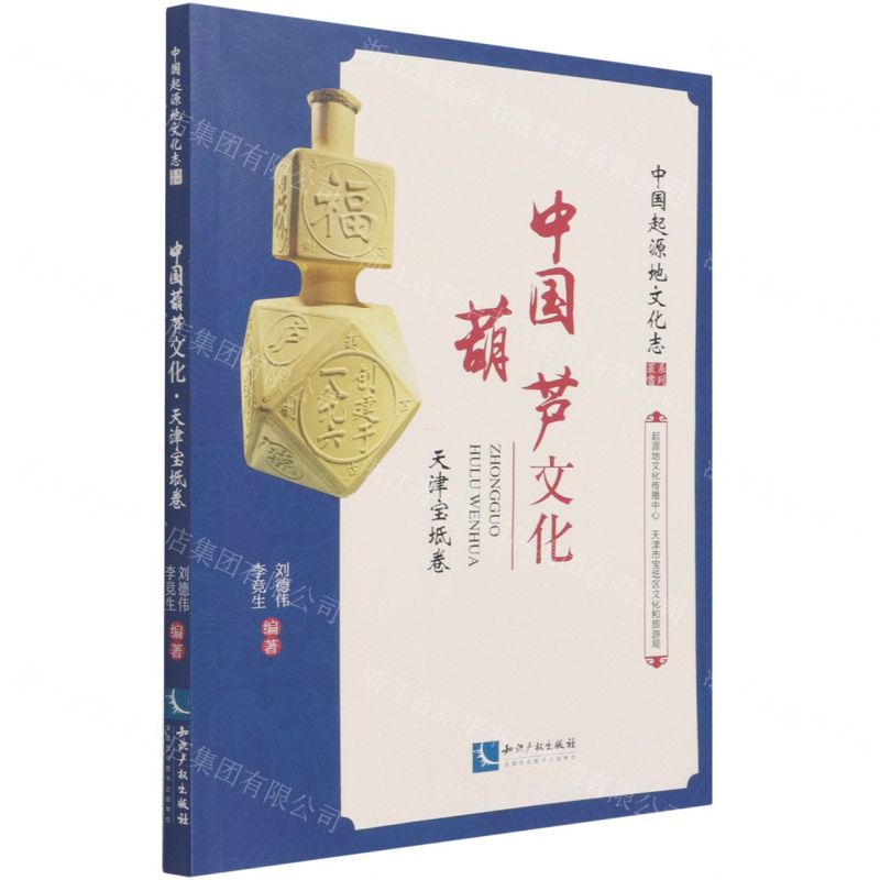 【N】中国葫芦文化(天津宝坻卷)/中国起源地文化志系列丛书-9787513075701