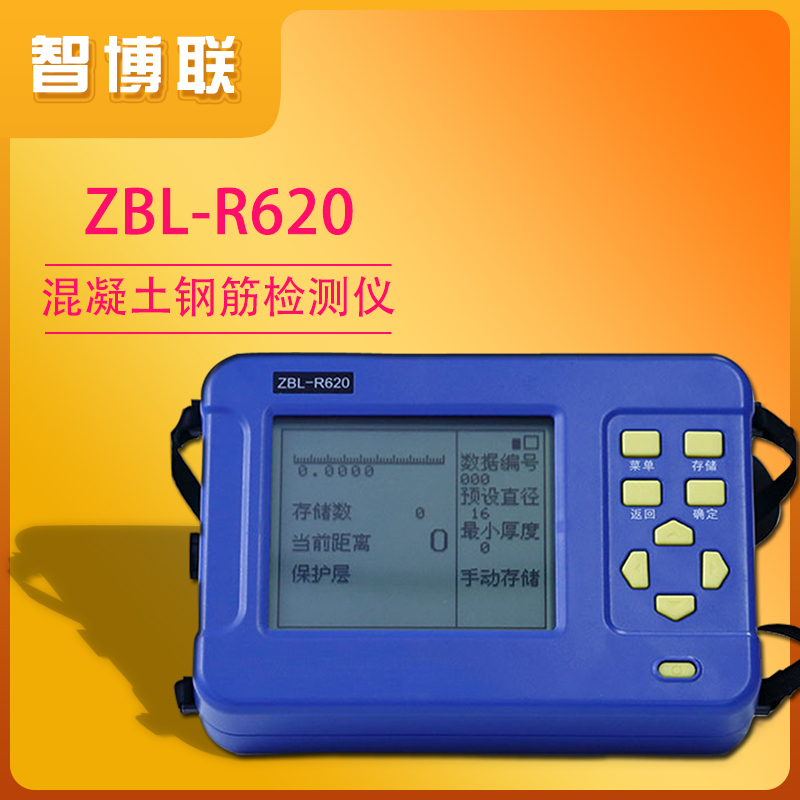 智博联ZBL-R620混凝土钢筋检测仪(普通型)混凝土钢筋位置直径探测