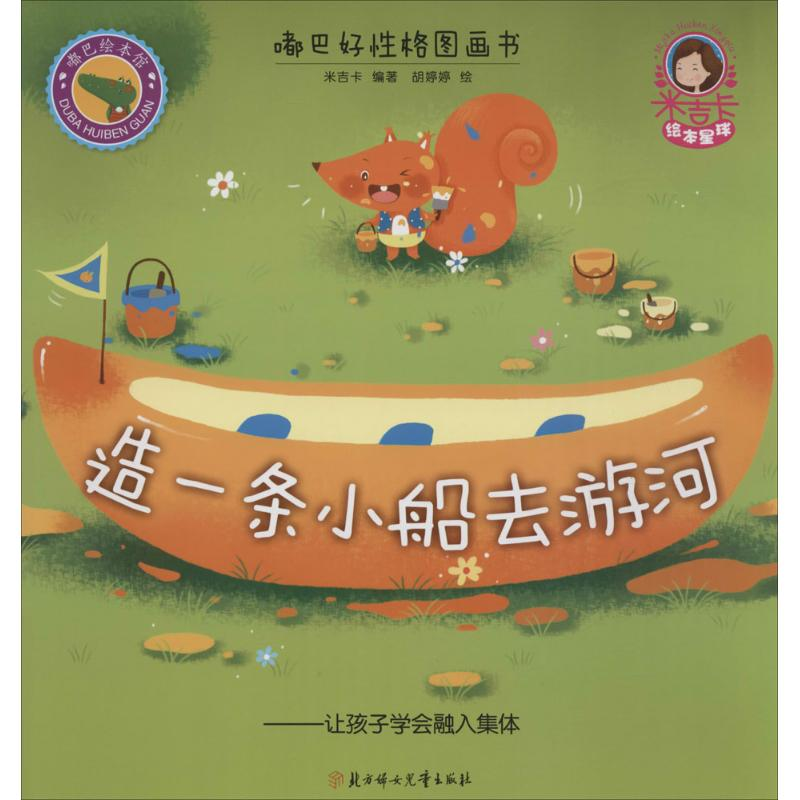 醉染图书造一条小船去游河9787538599664高清大图