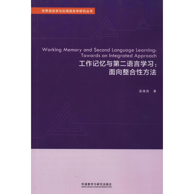 醉染图书工作记忆与第二语言学习:面向整合方法9787521303827高清大图