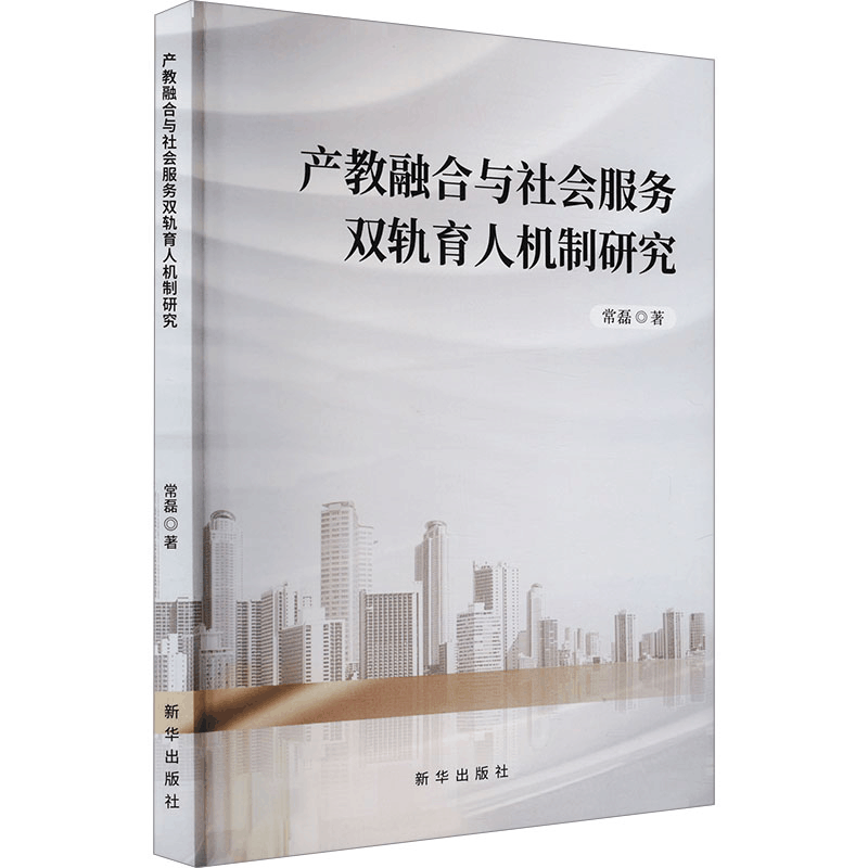 正版新书]产教融合与社会服务双轨育人机制研究常磊 著978751667图片