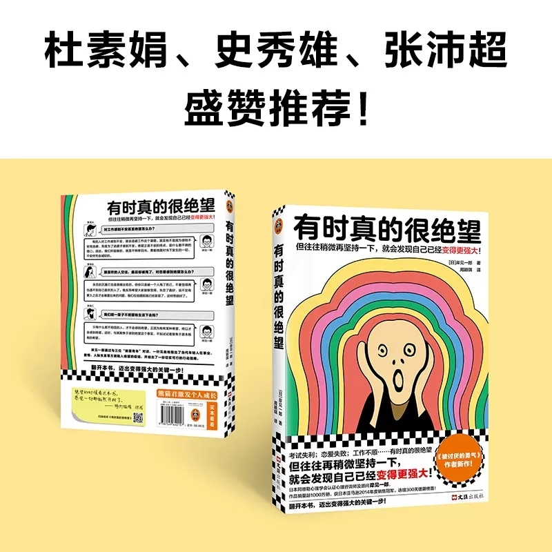 [正版]有时真的很绝望 被讨厌的勇气作者岸见一郎新书 再坚持一下就会发现自己已经更强大 情绪与情商心理学心理自助书籍 读高清大图
