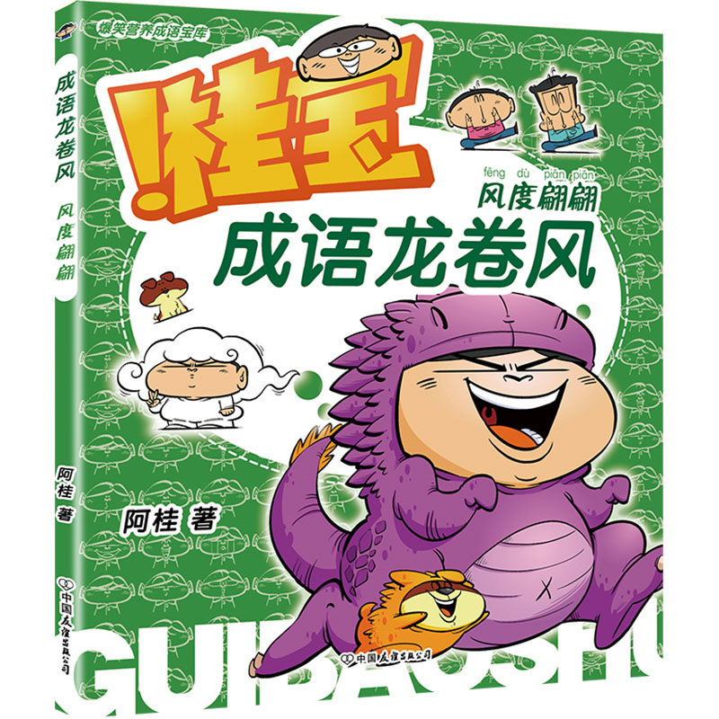 【M】成语龙卷风 风度翩翩-9787505757905