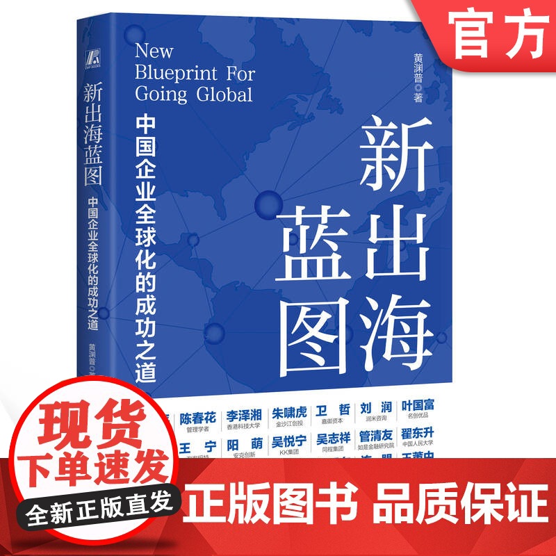正版 新出海蓝图:中国企业全球化的成功之道 黄渊普 机械工业出版社 全球化 出海浪潮 企业全球化 企业发展 战略管高清大图