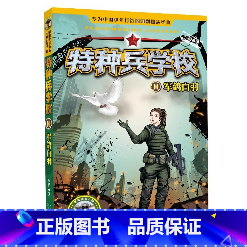 11.军鸽白羽 [正版]全套任选特种兵学校全套40册 第1-9季辑+星际探索八路儿童文学军事小说特战校园故事书 特种兵学高清大图