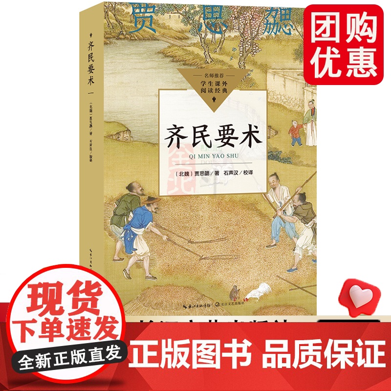 齐民要术(中小学生阅读指导目录·高中) 名师,学生课外阅读经典 综合性农学著作 劳动人民 长江文艺正版书籍
