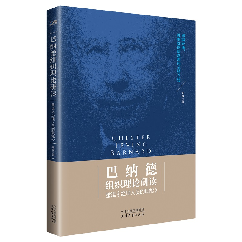 正版新书]巴纳德组织理论研读:重温《经理人员的职能》(从读不高清大图