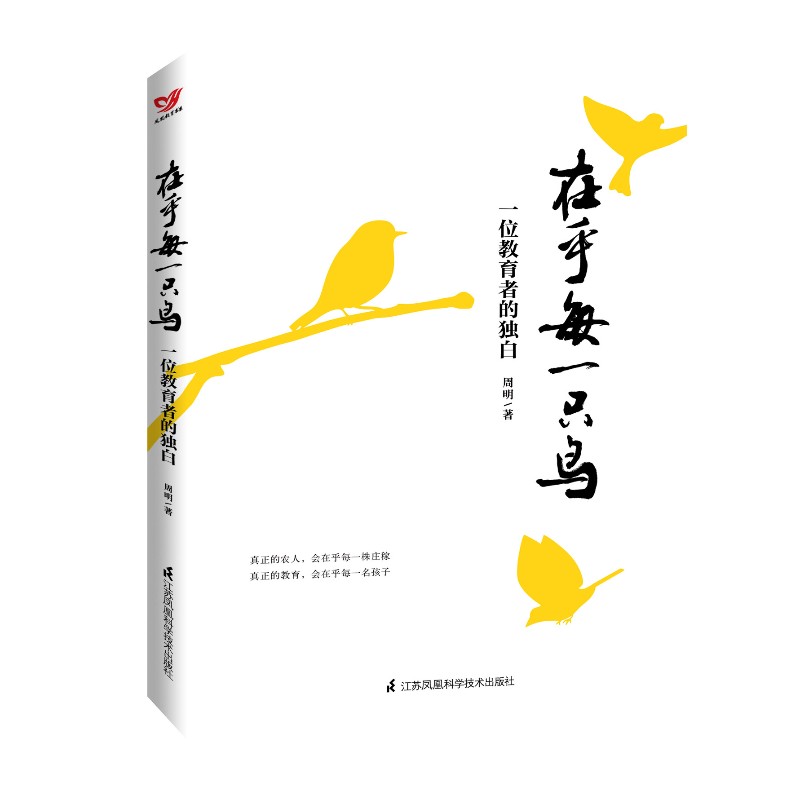 [正版]在乎每一只鸟 一位教育者的独白 周明 2020 教育 需要从守住初心出发 教育理论教师用书 江苏凤凰科学技术出高清大图