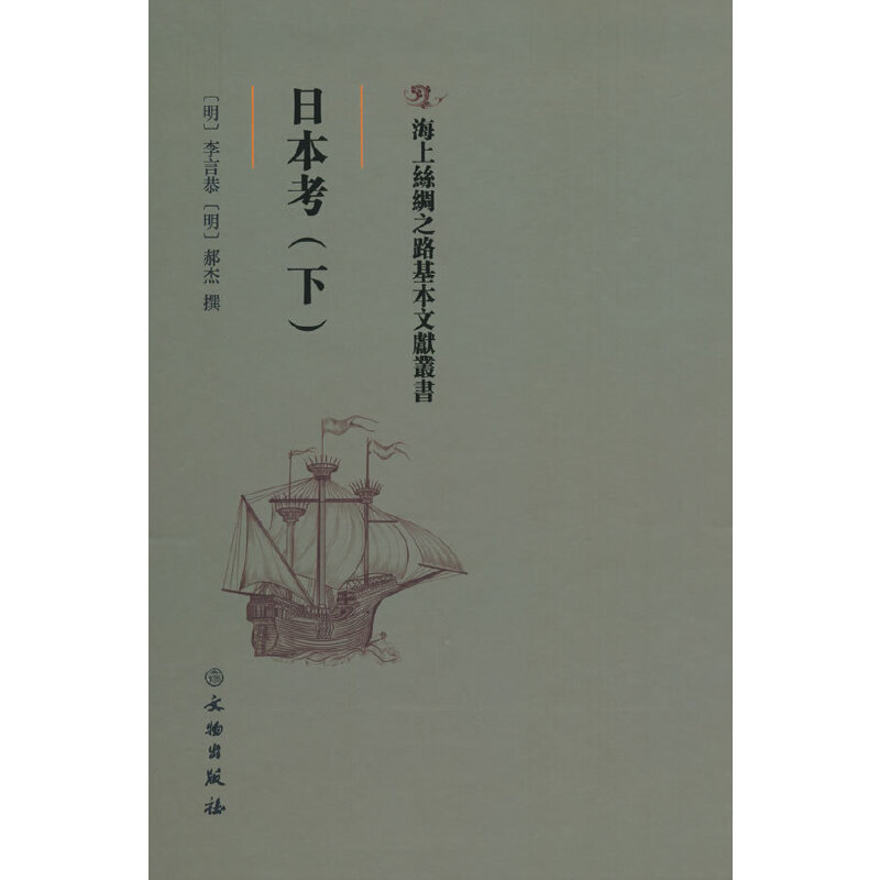 正版新书】日本考(下)(精)/海上丝绸之路基本文献丛书李言恭97875