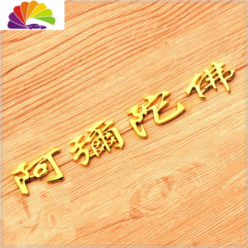 阿弥陀佛(金色)报价_参数_图片_视频_怎么样_问答-苏宁易购