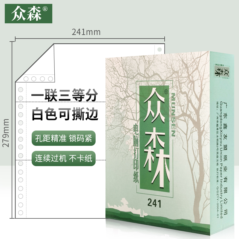 众森电脑打印纸 一联3等份 241-1连续针式 单层纯白可撕边 发货单出库凭证清单 1000页/包