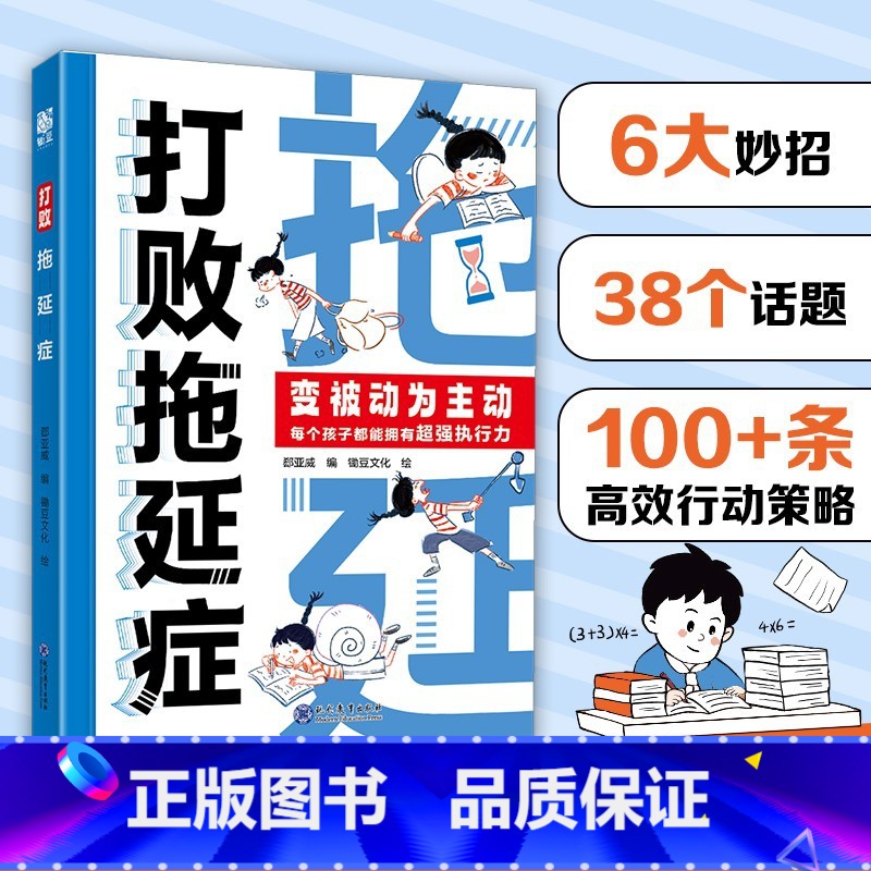 【抖音同款】打败拖延症 【正版】抖音同款打败拖延症 漫画时间管理儿童版战胜改掉拒绝拖延症高效学习执行力小学生课外阅读书籍