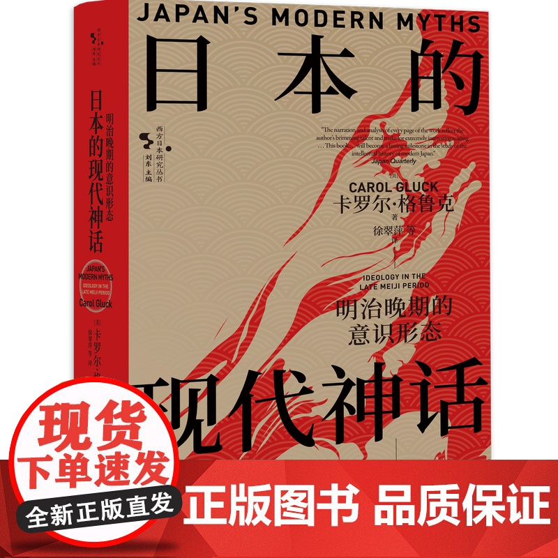 日本的现代神话:明治晚期的意识形态 研究日本明治晚期意识形态变迁 分析意识形态对日本社会影响的学术佳作 江苏人民出版社高清大图