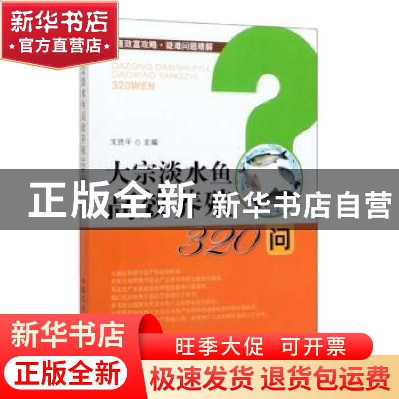 正版 大宗淡水鱼高效养殖320问 戈贤平 中国农业出版社 978710925