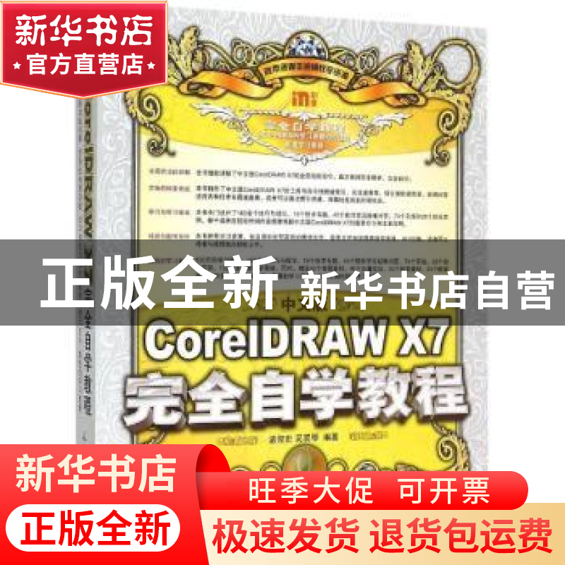 正版 中文版CorelDRAW X7完全自学教程 孟俊宏,吴双琴 人民邮电出