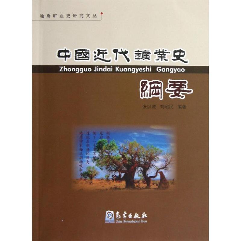 正版新书]中国近代矿业史纲要张以诚9787502954727高清大图