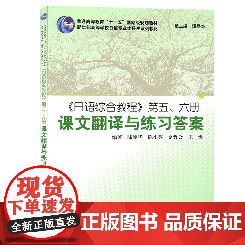 日语书籍日语综合教程第五六册课文翻译与练习答案入门自学综合教材5/6册陆精华编著新世纪高等学校日语专业本科生系列教材书籍高清大图